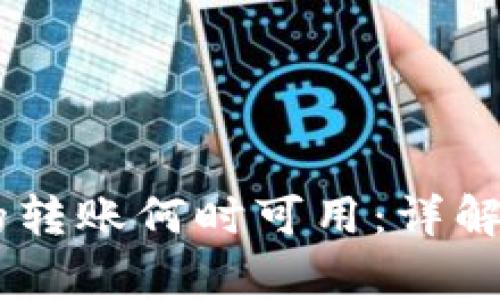 : Tokenim 上的转账何时可用：详解流程与常见问题