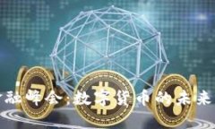 外滩金融峰会：数字货币
