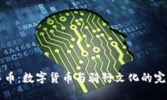 自行车币：数字货币与骑