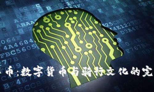 自行车币：数字货币与骑行文化的完美结合