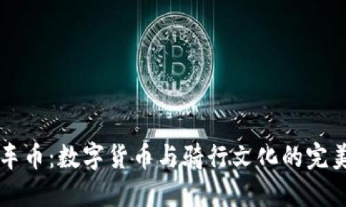 自行车币：数字货币与骑行文化的完美结合