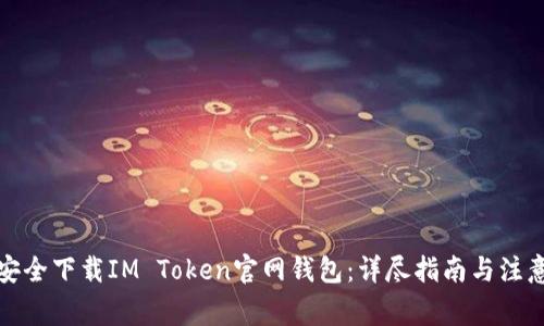 如何安全下载IM Token官网钱包：详尽指南与注意事项