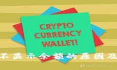 Tokenim不显示余额的原因及