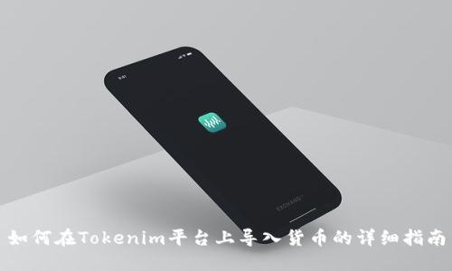 如何在Tokenim平台上导入货币的详细指南