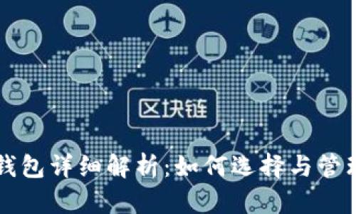 以太坊钱包子钱包详细解析：如何选择与管理你的数字资产