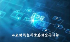 以太坊钱包所需存储空间
