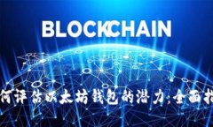 如何评估以太坊钱包的潜