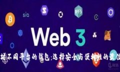 以太坊不同平台的钱包：