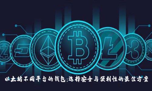 以太坊不同平台的钱包：选择安全与便利性的最佳方案