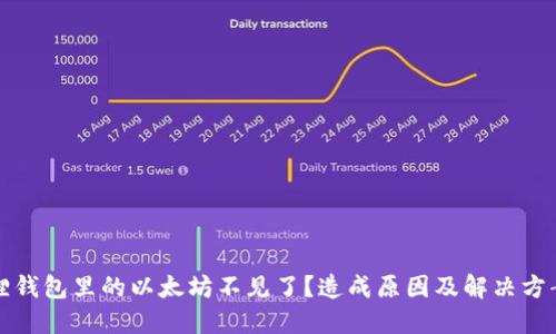 小狐狸钱包里的以太坊不见了？造成原因及解决方案详解