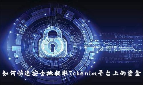 如何快速安全地提取Tokenim平台上的资金