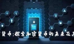 SMRC数字货币：探索加密货