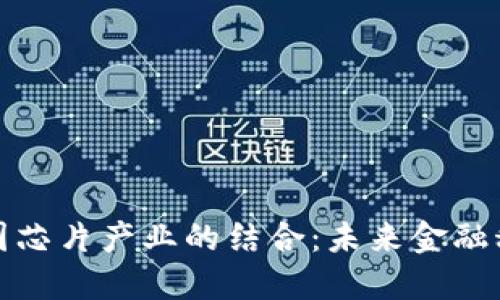 数字货币与德国芯片产业的结合：未来金融科技的发展方向