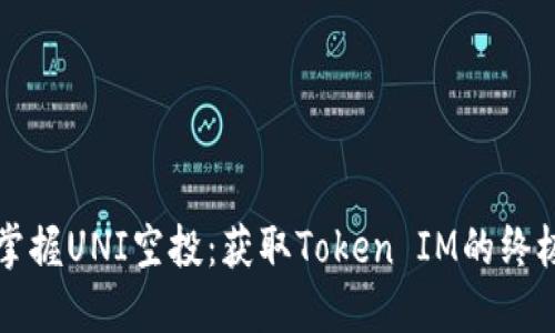 快速掌握UNI空投：获取Token IM的终极指南