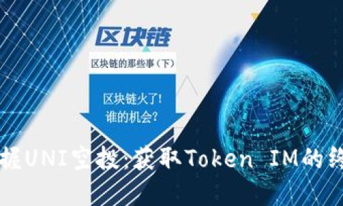 快速掌握UNI空投：获取Token IM的终极指南
