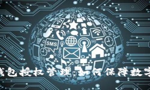 Tokenim钱包授权管理：如何保障数字资产安全