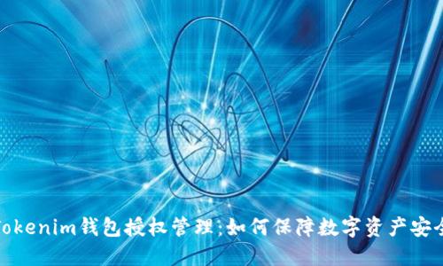 Tokenim钱包授权管理：如何保障数字资产安全