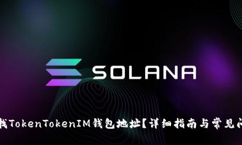 如何查找TokenTokenIM钱包地址？详细指南与常见问题解答