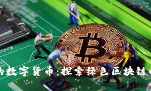 有生态的数字货币：探索绿色区块链的可能性