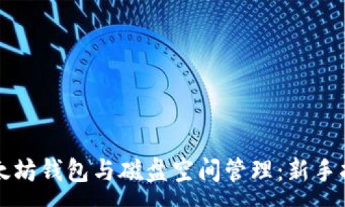:
以太坊钱包与磁盘空间管理：新手指南