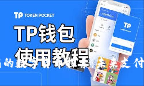 美团与滴滴的数字货币探索：未来支付新方式解析