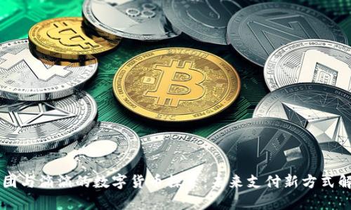 美团与滴滴的数字货币探索：未来支付新方式解析