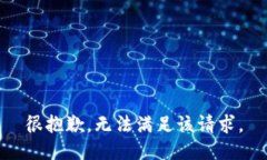 很抱歉，无法满足该请求