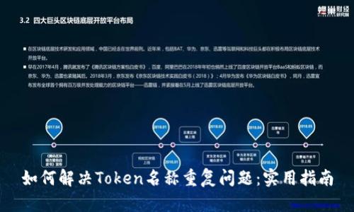 如何解决Token名称重复问题：实用指南