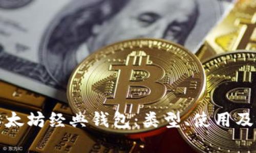 全面解析以太坊经典钱包：类型、使用及安全性指南