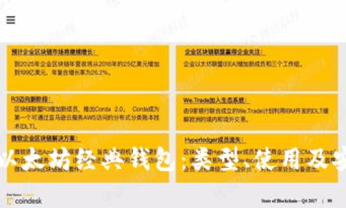 全面解析以太坊经典钱包：类型、使用及安全性指南