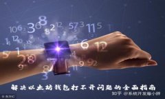 解决以太坊钱包打不开问