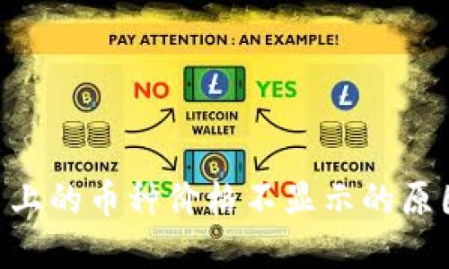 Tokenim平台上的币种价格不显示的原因及解决方案