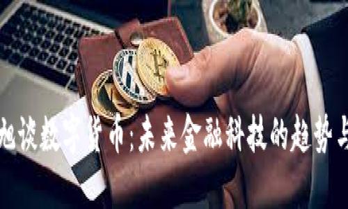 何德旭谈数字货币：未来金融科技的趋势与挑战
