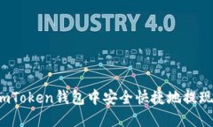 如何在imToken钱包中安全快
