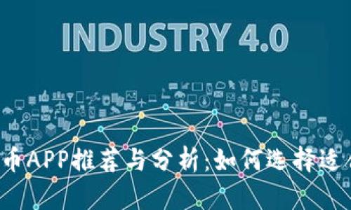 2020年数字货币APP推荐与分析：如何选择适合你的交易平台