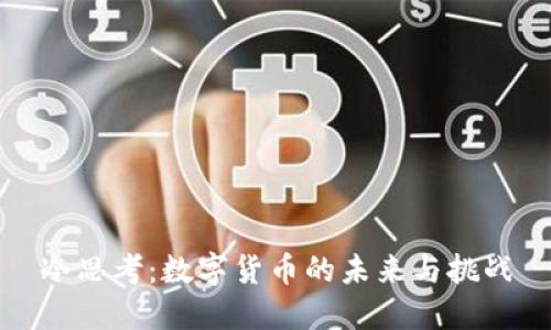 冷思考：数字货币的未来与挑战