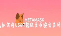 以太坊钱包如何将USDT转账