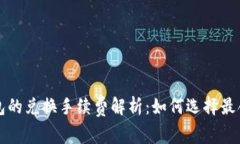 以太坊钱包的兑换手续费