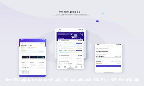如何在Linux中安装以太坊钱包：详细指南
