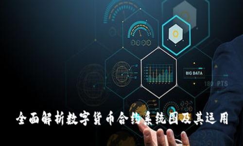 全面解析数字货币合约系统图及其运用