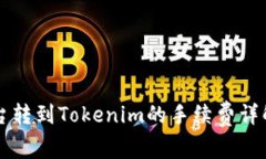 交易平台转到Tokenim的手续