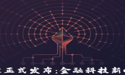 
央行数字货币标准正式发布：金融科技新时代的颠覆与机遇