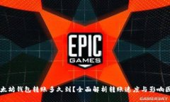 以太坊钱包转账多久到？