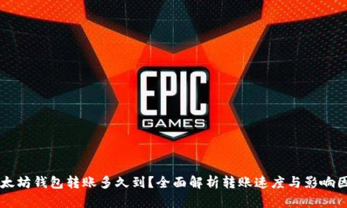 以太坊钱包转账多久到？全面解析转账速度与影响因素