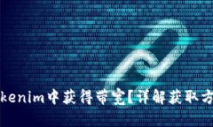如何在Tokenim中获得带宽？