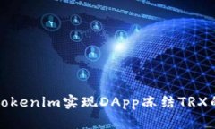 如何通过Tokenim实现DApp冻结