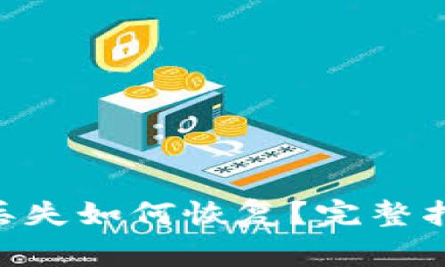 Tokenim钱包地址丢失如何恢复？完整指南与常见问题解答