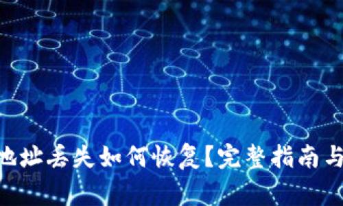 Tokenim钱包地址丢失如何恢复？完整指南与常见问题解答