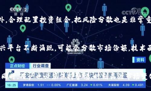   天美的数字货币：获取、使用与未来展望 / 
 guanjianci 数字货币, 天美, 加密货币, 区块链技术 /guanjianci 

引言
随着科技的不断进步，数字货币已经成为了现代金融体系中不可或缺的一部分。尤其是在全球经济逐渐数字化的背景下，天美（Tianmei）作为一家知名的数字货币交易平台，正逐步站上金融科技的前沿。天美的平台不仅提供了一个安全、便捷的交易环境，更为用户带来了丰富的数字货币产品和服务。本文将深入探讨天美的数字货币，包括如何获取、使用，以及未来的潜在发展方向。

什么是天美的数字货币？
天美的数字货币，是指在天美平台上流通的加密货币。简单来说，它是基于区块链技术，经过加密确保安全性的一种虚拟货币。通过天美平台，用户可以购买、交换、存储和使用多种数字货币。这种货币不存在于物理形式，完全依赖于网络和数字资产的管理。作为现代金融产品，天美的数字货币具有快速交易、高度匿名、全球通用等特点。

如何获取天美的数字货币？
获取天美的数字货币主要有几种途径。首先，用户可以通过银行转账、信用卡或其他支付方式在天美平台上直接购买。其次，用户也可以通过参与各种加密货币挖矿活动来获得。例如，在符合条件的情况下，用户可以通过计算机解决复杂数学问题来获得新的数字货币。此外，用户还可以通过参与交易所的活动（如空投、抵押等）来获得平台的原生代币或其他数字货币。

天美的数字货币的使用场景
天美的数字货币具有广泛的应用场景。最常见的使用方式是进行在线交易，用户可以用数字货币购买商品、支付服务费用。此外，天美还提供了一些金融产品，如贷款、投资理财等，用户可以使用数字货币作为抵押物。同时，对于一些在线游戏和虚拟世界，天美的数字货币也可以作为虚拟币进行交易和消费。这使得数字货币在各种新兴市场中得以进一步推广。

未来展望：天美数字货币的潜力
展望未来，天美的数字货币在多个领域都存在巨大的潜力。随着去中心化金融（DeFi）的升温，越来越多的人对数字资产的需求日益增加。同时，区块链技术的不断成熟，可能会推动数字货币在金融、国际贸易等领域的应用。天美除了继续拓展其产品线，也在积极进行技术创新，以提升用户体验和安全性。随着更多的商家和消费者接受数字货币，天美有望在全球市场占据一席之地。

相关问题讨论

1. 什么是区块链技术？它在数字货币中的作用是什么？
区块链是一种去中心化的分布式账本技术，它通过网络中的多个节点共同维护和确认交易记录，从而确保数据的不可篡改性和透明性。在数字货币中，区块链技术的作用尤为重要。它不仅保证了每一笔交易的安全性和可靠性，还使得数字货币能够实现点对点的交易，去除了传统金融系统的中介环节。通过区块链技术，用户可以更快、更安全地完成数字货币交易。

2. 数字货币的安全性如何保障？
数字货币的安全性主要依赖于加密技术和区块链的去中心化特性。然而，这并不意味着用户可以忽视安全风险。为了保障数字货币的安全性，用户需要采取一些措施。首先，选择安全的钱包存储数字货币，避免使用不受信任的平台。其次，启用双重身份验证和其他安全措施来保护账户。另外，定期备份私钥和助记词也是非常重要的。通过采取这些措施，用户可以有效降低数字货币被盗或丢失的风险。

3. 天美数字货币与传统货币有什么区别？
天美数字货币与传统货币的主要区别在于其存在的形式与管理机制。传统货币通常由国家或地区的中央银行发行，具有法定货币的属性。而天美数字货币则是基于区块链技术，由去中心化的算法生成，没有中央机构控制。此外，数字货币的交易通常更为迅速便利，且不受地理限制，可以在全球范围内流通。同时，数字货币的供给量在很大程度上是固定的，尤其是比特币这种稀缺性资产，使其在某种程度上更像是一种投资产品，而非简单的支付工具。

4. 如何选择适合的数字货币进行投资？
选择适合的数字货币进行投资时，用户应考虑多种因素。首先，深入了解每一种货币的基本情况，包括其背景、技术、团队和市场需求。其次，关注市场趋势和其他投资者的行为，以制定适当的投资策略。此外，合理配置投资组合，把风险分散也是非常重要的。在投资前，用户需要设定明确的投资目标和风险承受能力，以避免因盲目跟风而带来的损失。

5. 天美未来可能面临哪些挑战？
尽管天美在数字货币领域取得了显著成就，但未来仍然面临诸多挑战。其中，政策监管是最大的挑战之一。各国对数字货币的监管政策不断变化，可能影响天美的运营。此外，市场竞争也相对激烈，许多新兴平台不断涌现，可能会分散市场份额。技术面临的安全隐患，如网络攻击和诈骗行为，也可能对用户信任造成影响。因此，天美需要不断加强自身平台的合规性、安全性和技术创新，以应对未来的挑战。

结论
天美数字货币的出现不仅标志着数字金融的蓬勃发展，也为用户提供了更多的投资选择和交易方式。在了解其获取、使用及未来展望后，用户可以更加自信地参与到这一新兴市场中。然而，在追求利益的同时，用户也必须保持警惕，时刻关注市场变化和风险，以便更好地把握数字货币带来的机遇。