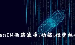 深入解析TokenIM的瑞波币：